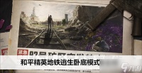 和平精英地铁逃生卧底模式怎么玩