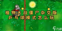 植物大战僵尸杂交版乒乓球模式怎么玩