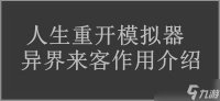 人生重开模拟器异界来客效果介绍