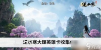 逆水寒大理英雄卡收集在哪里