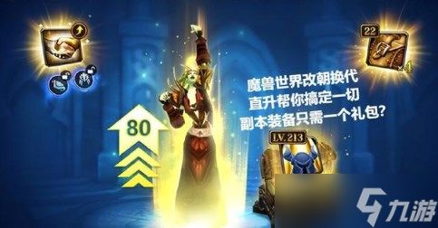 魔兽世界直升80级多少钱 <a id='link_pop' class='keyword-tag' href='https://www.9game.cn/mssjhjf/'>魔兽世界怀旧服</a>直升80级礼包介绍