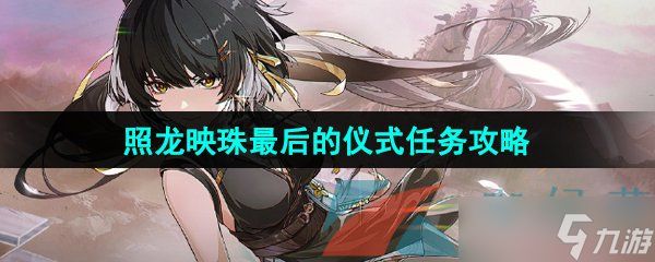 《鸣潮》照龙映珠最后的仪式任务攻略