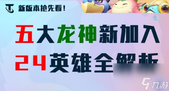 金铲铲之战7.5版本棋子改动汇总 金铲铲之战7.5版本新增了哪些棋子