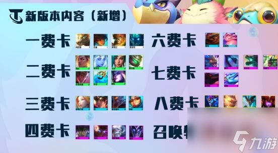 金铲铲之战7.5版本棋子改动汇总 金铲铲之战7.5版本新增了哪些棋子