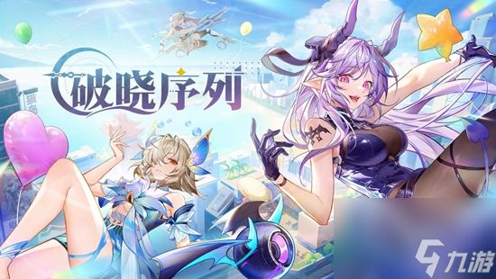 破晓序列封神之路开启攻略