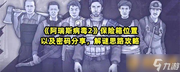 《阿瑞斯病毒2》保险箱位置以及密码分享，解谜思路攻略