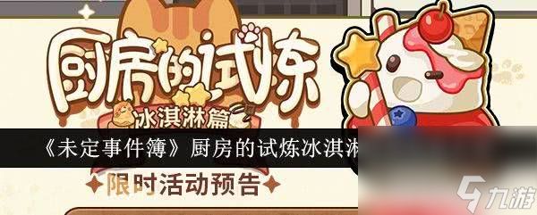 《<a id='link_pop' class='keyword-tag' href='https://www.9game.cn/weidingshijianbu/'><a id='link_pop' class='keyword-tag' href='https://www.9game.cn/weidingshijianbu/'>未定事件簿</a></a>》厨房的试炼冰淇淋活动如何玩 活动玩法规则一览