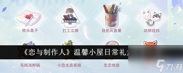 <a id='link_pop' class='keyword-tag' href='https://www.9game.cn/lyzzr/'>恋与制作人</a>温馨小屋日常礼盒内容介绍