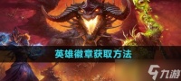 魔兽世界怀旧服英雄纹章怎么获取 魔兽世界英雄纹章获取方法