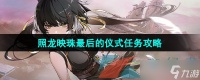《鸣潮》照龙映珠最后的仪式任务攻略