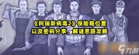 《阿瑞斯病毒2》保险箱在哪里以及密码推荐 解谜思路攻略
