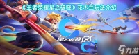《王者荣耀星之破晓》花木兰玩法介绍