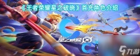 《王者荣耀星之破晓》首充角色介绍