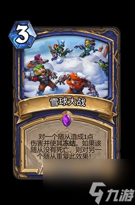 《炉石传说》雪球大战属性介绍