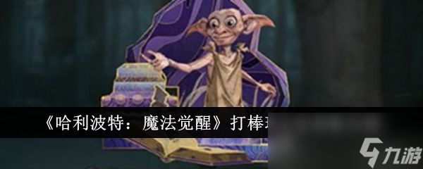 《哈利波特：魔法觉醒》打棒球卡组搭配攻略