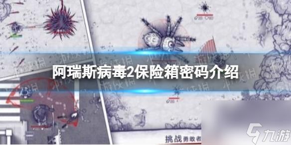 《阿瑞斯病毒2》保险箱密码介绍