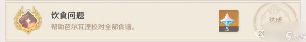 原神稻妻委托成就饮食问题攻略