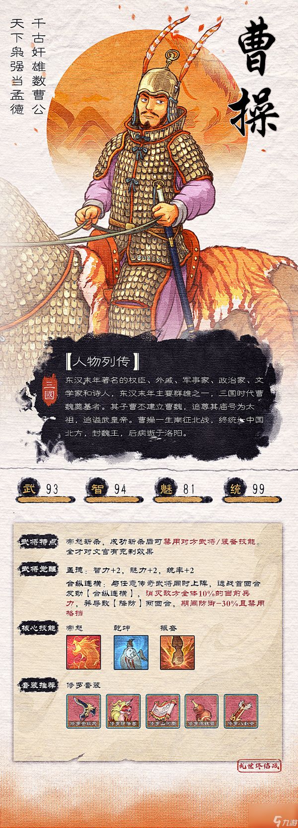 《<a id='link_pop' class='keyword-tag' href='https://www.9game.cn/luanshizhongjiezhan/'>乱世终结战</a>》武将介绍——曹操