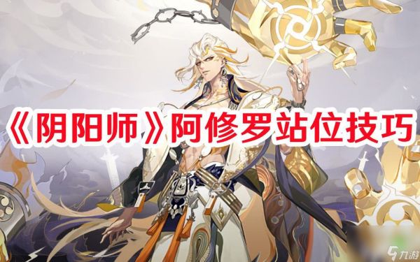 《阴阳师》阿修罗如何站位更好 阿修罗最佳站位分享