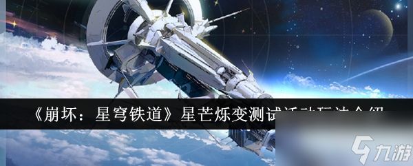 《崩坏：星穹铁道》星芒烁变测试活动玩法介绍