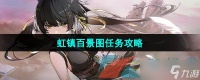 《鸣潮》1.1虹镇百景图任务攻略