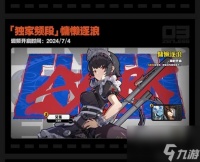 绝区零开服限定卡池介绍