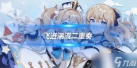 4.7版本活动 飞迸湍流二重奏活动介绍