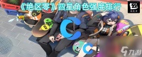 《绝区零》四星角色强度排行