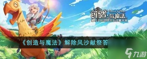 创造与魔法解除风沙献祭答案 具体一览