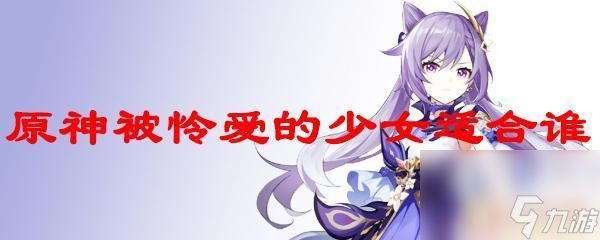 原神被怜爱的少女套装给谁用 原神被怜爱的少女适合哪位角色