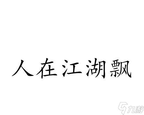 人在江湖，以镖人手游的人在江湖任务全解析（揭秘人在江湖任务的丰富多样及游戏策略）