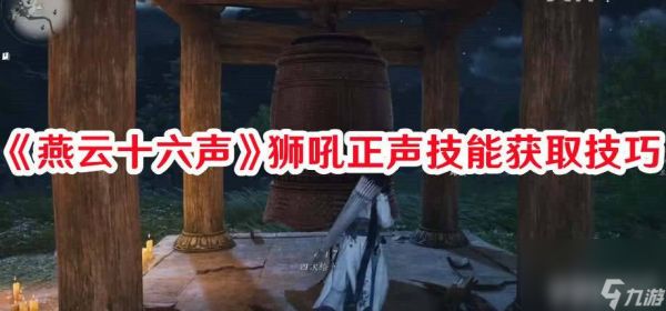 《燕云十六声》狮吼正声技能如何获取 狮吼正声技能获取途径一览