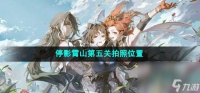《鸣潮》停影霄山第五关拍照在哪里