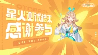 《奥拉星2》新宇宙·星火测试已结束