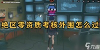 绝区零资质考核外围怎么过