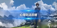 心海角色怎么玩 心海玩法攻略新手指南