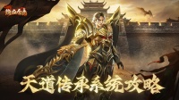 《热血合击》全新天道传承系统怎么玩？