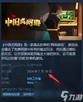 《中国式网游》发售时间介绍