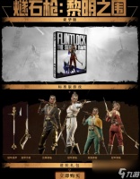 《燧石枪黎明之围》豪华版内容介绍