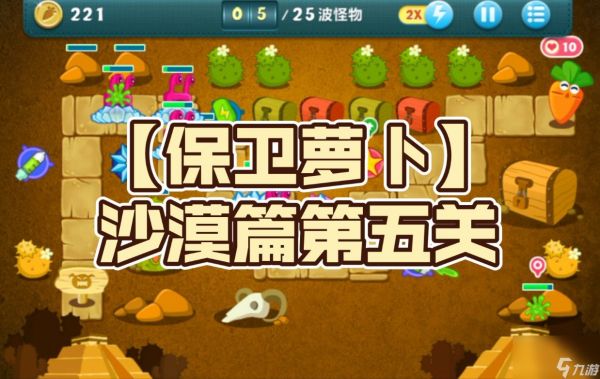 《保卫萝卜》玩法技巧