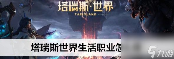 塔瑞斯世界生活职业在哪里呢切换