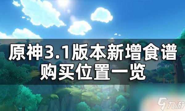 原神兰巴德在哪 原神3.1版本新增食谱购买位置