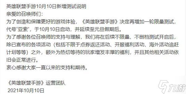 英雄联盟手游10月10日新增测试公告内容介绍