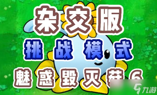 《植物大战僵尸杂交版》魅惑毁灭菇6怎么过