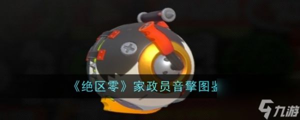 《绝区零》家政员音擎介绍