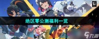 《绝区零》公测福利介绍