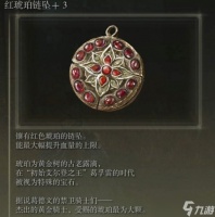 艾尔登法环红琥珀链坠 3怎么获取 红琥珀链坠 3获取攻略