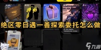 绝区零日遇一善探索委托怎么做