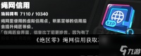 《绝区零》绳网信用获取攻略