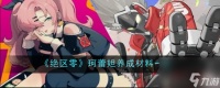 《绝区零》珂蕾妲养成材料介绍